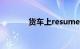 货车上resume什么意思中文