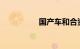 国产车和合资车的寿命