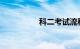 科二考试流程视频直播