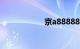 京a88888是谁的车