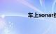 车上sonar按键是什么