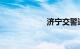 济宁交警违章查询