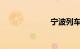 宁波列车时刻表