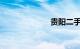 贵阳二手车市场
