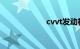 cvvt发动机优缺点