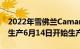 2022年雪佛兰Camaro订单将于4月8日开始生产6月14日开始生产