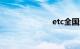 etc全国通用吗