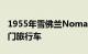 1955年雪佛兰NomadBrandy是终极定制两门旅行车