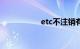 etc不注销有什么后果