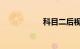 科目二后视镜怎么调