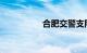 合肥交警支队违章查询