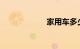 家用车多少年报废