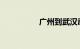 广州到武汉动车时刻表