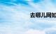 去哪儿网如何订机票