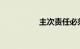 主次责任必须是三七吗