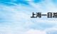 上海一日游哪里好玩