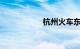 杭州火车东站时刻表