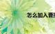 怎么加入曹操专车司机