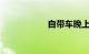 自带车晚上送货兼职