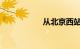 从北京西站到北京站