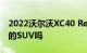 2022沃尔沃XC40 Recharge Twin是一款好的SUV吗