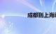 成都到上海动车时刻表