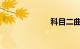 科目二曲线行驶