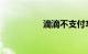 滴滴不支付车费的后果