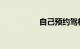 自己预约驾校预约区别
