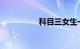 科目三女生一般练多久