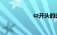 sz开头的白色车牌