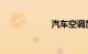 汽车空调加氟教程