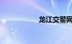 龙江交警网违章查询