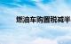 燃油车购置税减半2023还会减少吗