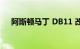 阿斯顿马丁 DB11 改款将被称为 DB12