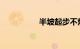 半坡起步不熄火的窍门