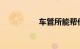 车管所能帮作弊科目二