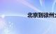 北京到徐州火车时刻表