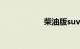 柴油版suv汽车大全