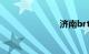 济南brt4路线