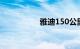 雅迪150公里的电动车