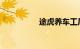 途虎养车工厂店靠谱吗