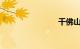 千佛山东路