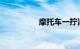 摩托车一拧油门就熄火
