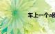 车上一个a圈什么意思