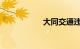 大同交通违章查询网