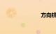 方向机漏油