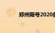 郑州限号2020最新通知4月份