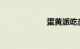 蛋黄派吃多了酒驾