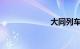 大同列车时刻表